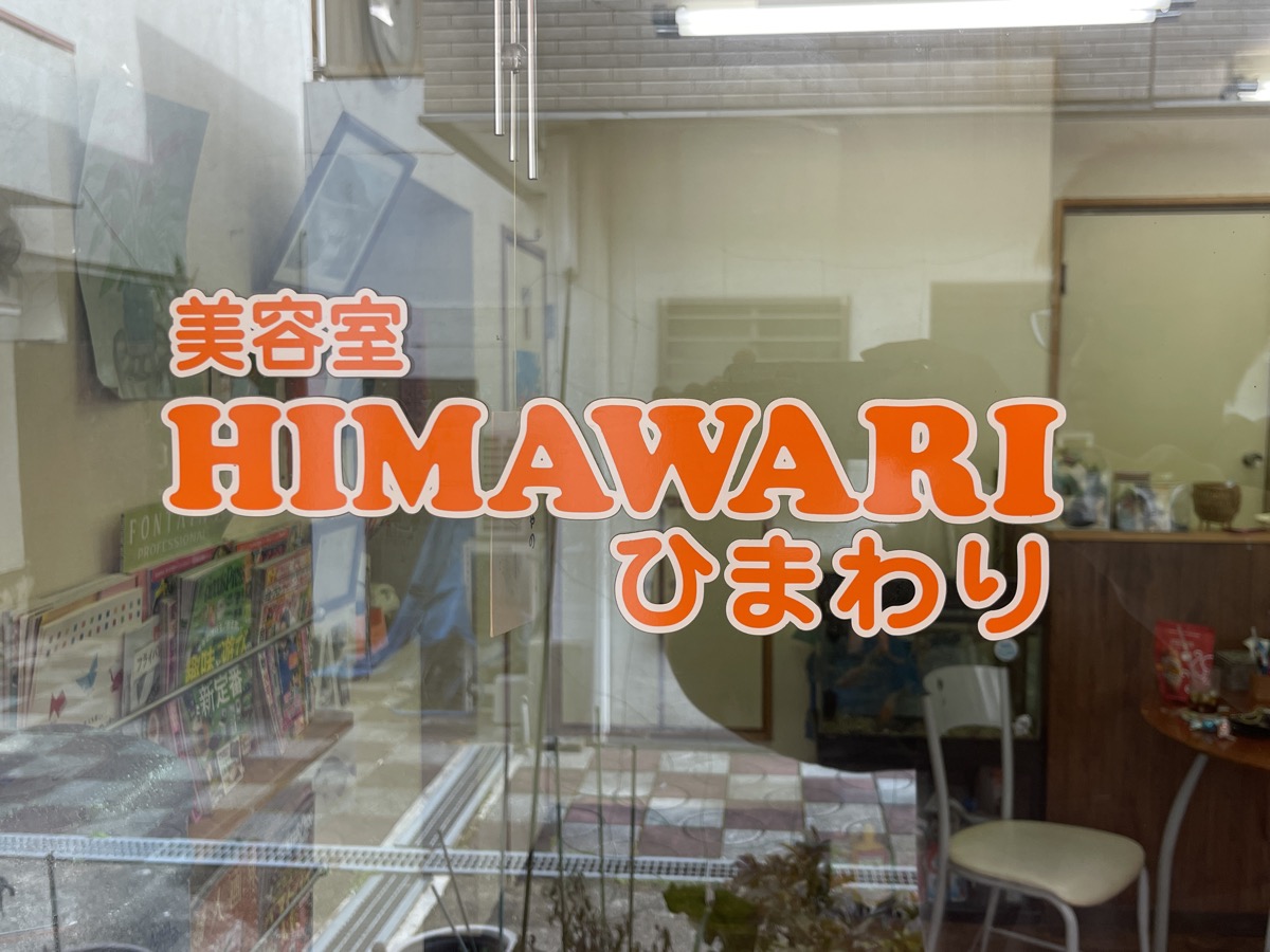 美容室ひまわり シャンプースペース